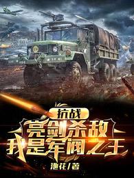 抗战:亮剑杀敌,我是军阀之王
