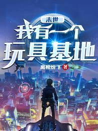 末世:我有一个玩具基地