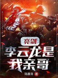 亮剑:李云龙是我亲哥