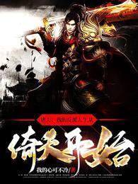 诸天:我的反派人生从倚天开始