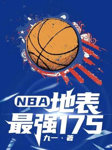 NBA:地表最强175