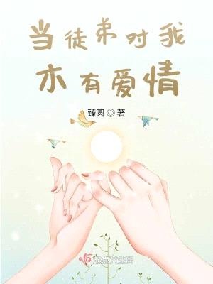 当徒弟对我木有爱情