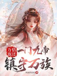万倍返还:一门九帝,镇守万族