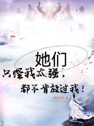 只怪我太强,她们都不肯放过我!