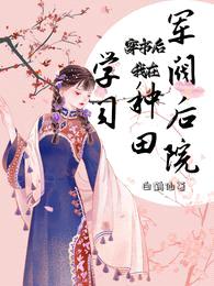 穿书后,我在军阀后院种田学习