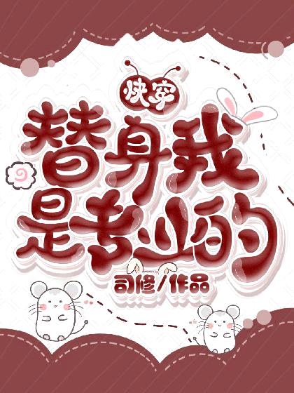 (快穿)替身我是专业的