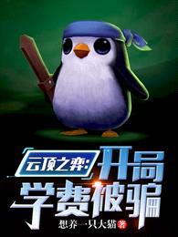 云顶之弈:开局学费被骗