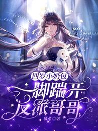 四岁小奶包:一脚踹开反派哥哥