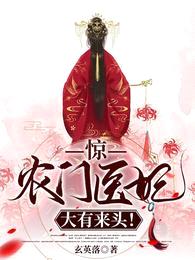 惊!农门医妃大有来头!