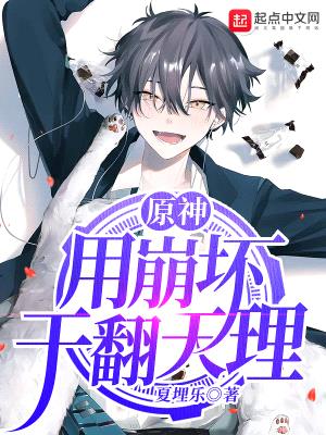 原神:用崩坏干翻天理