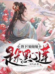 陛下!娘娘她是朵黑心莲!