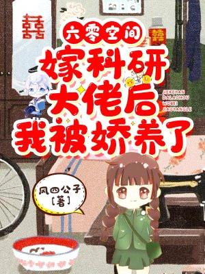 六零空间:嫁科研大佬后我被娇养了