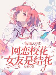 假面555!网恋校花女友是结花
