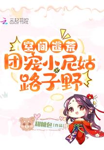 空间逃荒:团宠小尼姑路子野