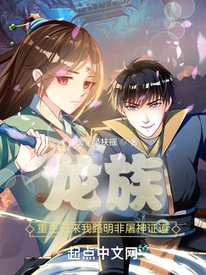 龙族:重生归来我路明非屠神证道