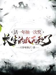 我长生不死,多活一年能抽一次奖