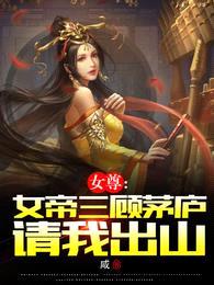 女尊:女帝三顾茅庐请我出山