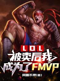 LOL:被卖后我成为了FMVP