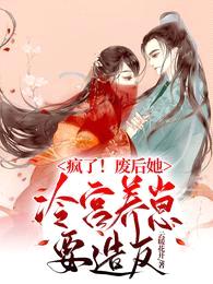 疯了!废后她冷宫养崽要造反