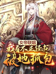 女帝联姻,我看不正经书被她抓包