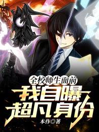 全校师生面前,我自曝超凡身份