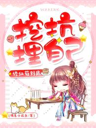 挖坑埋自己,修仙苟到底