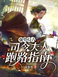 强势侵占,司令夫人跑路指南