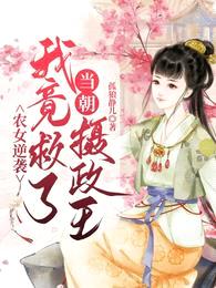 农女逆袭:我竟救了当朝摄政王
