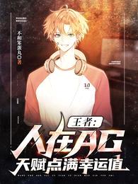 王者:人在AG,天赋点满幸运值