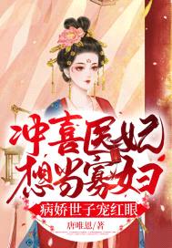 冲喜医妃想当寡妇,病娇世子宠红眼